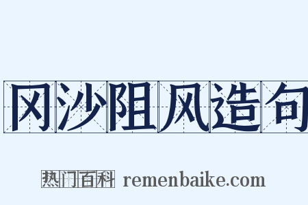 冈沙阻风造句是什么意思的图片